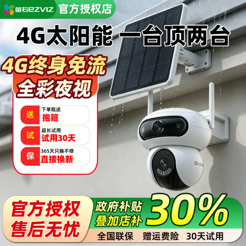 萤石户外4G终身免流太阳能摄像头