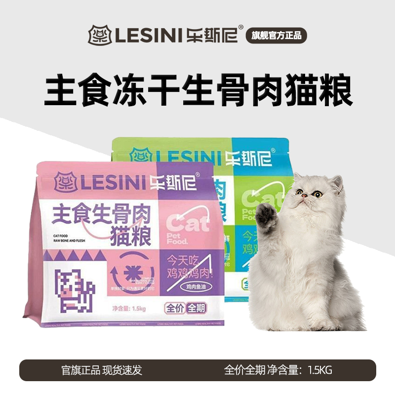 乐斯尼猫粮全价全期生骨肉冻干无谷猫粮成幼猫通用粮营养健康3斤