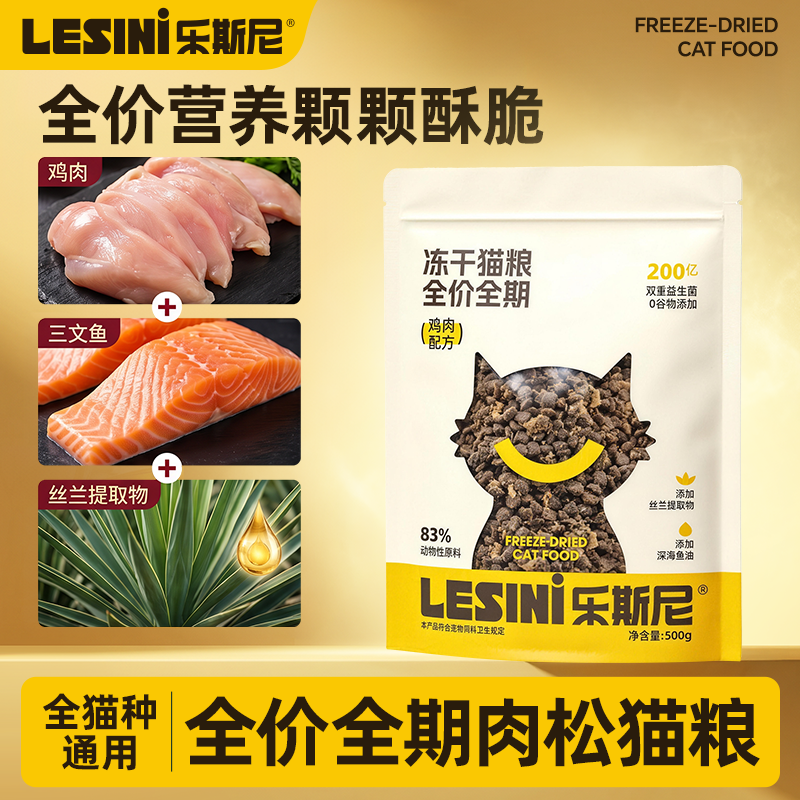 LESINI全价全期冻干鸡肉肉松益生菌猫粮猫咪专用鸡肉配方猫粮500g