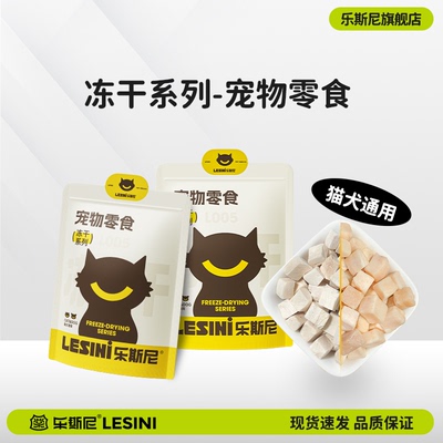 乐斯尼宠物零食冻干犬猫通用