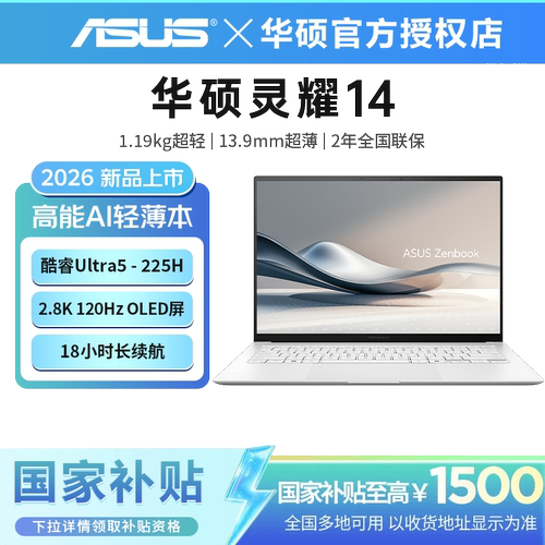 【国补立减15%】华硕灵耀14