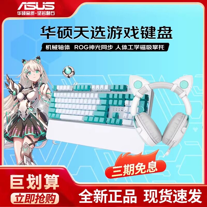 【3期免息】 华硕天选键盘游戏青轴电竞机械键盘无线鼠标耳机套装