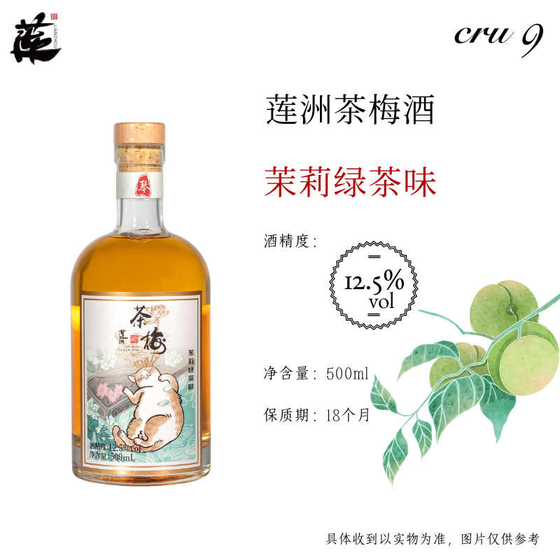 莲洲茶梅酒 茉莉绿茶味 高颜值低度微醺梅子酒伴手礼