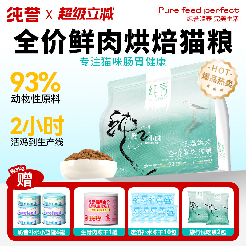 【买1到手13件】纯誉全价鲜肉烘焙猫粮无谷低敏成幼猫增肥美毛粮