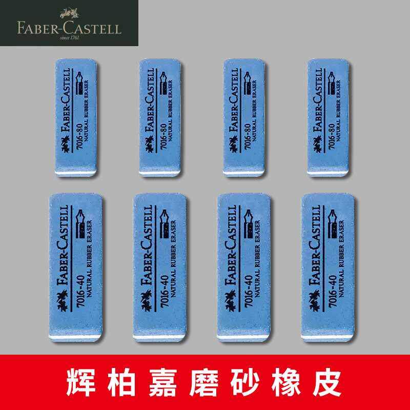 德国辉柏嘉特种砂橡皮擦磨砂橡皮沙橡皮可擦钢笔水笔圆珠笔中性笔