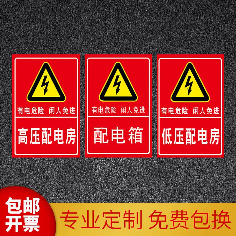 电源柜有电危险配电箱室高压低压机房重地闲人免进小心请勿靠近触摸下严禁堆放可燃物品安全提示标示标志识牌