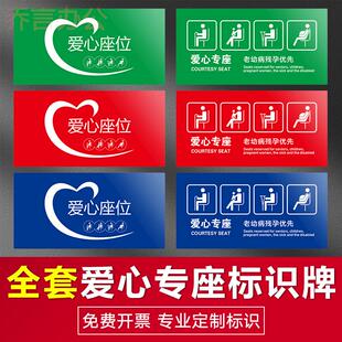 爱心座椅公交大巴客车爱心座位标识贴老弱病残孕优先馨提示贴纸银行医院爱心专座贴纸提示牌标牌定做标语定制