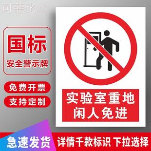 实验室重点闲人免进非工作人员禁止入内实验重地非请勿入安全警示警告标识牌学校医院生物研究所标识贴定制