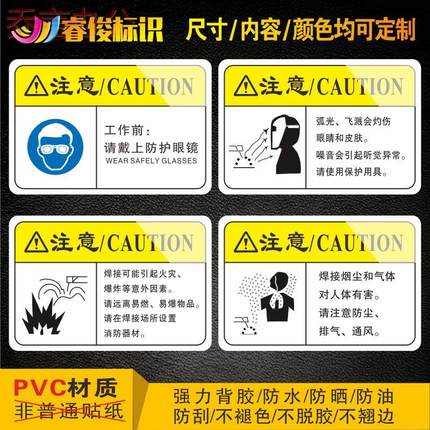 机械设备安全标识警示贴警告标志机器标识加厚工作前请戴上防护眼镜焊机焊工电焊接作业烟尘和气体防护警示牌