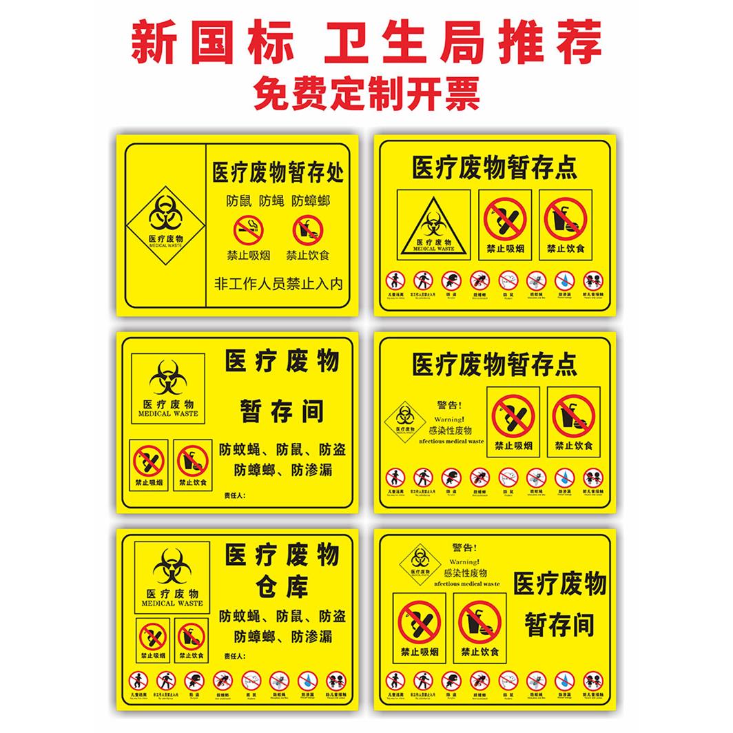 医疗废物暂存点暂存处暂存间仓库警示标识标贴提示牌垃圾标志贴安全标识牌标牌警示牌标示牌标志牌危险废物牌