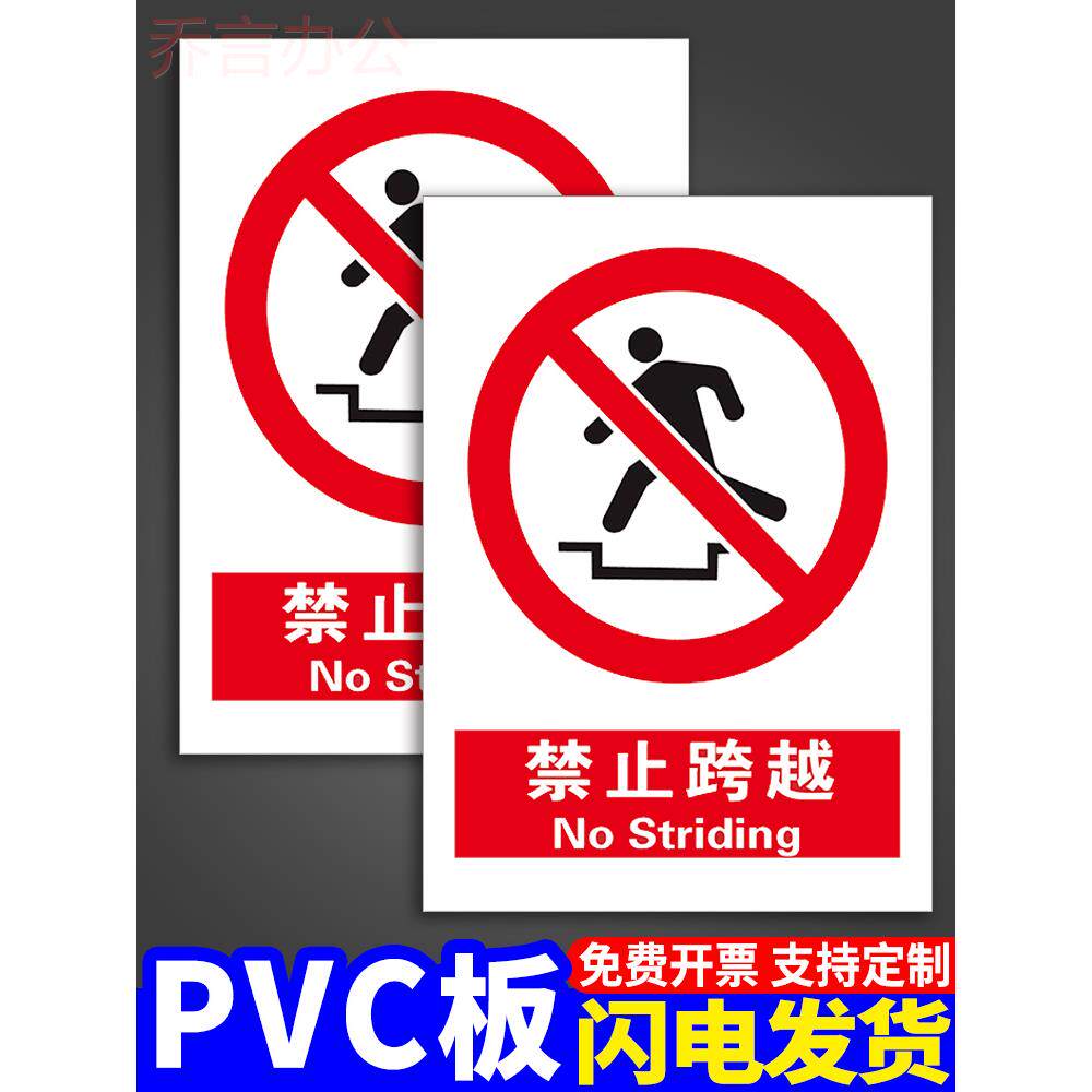 禁止跨越警示牌安全标识请勿严禁翻越攀登围栏标志牌危险警告标示施工