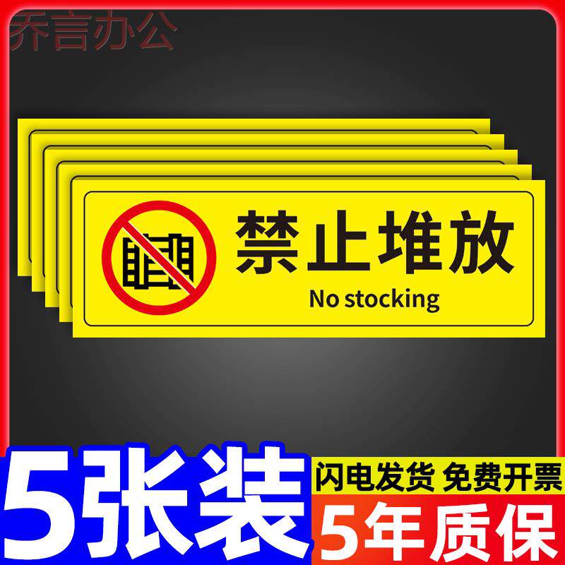 禁止堆放堆物标识牌贴纸安全警示警告标志牌勿堆标语消防设施通道卷帘门下楼道严禁堆放杂物告示告知标贴标签