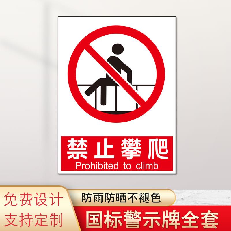 禁止攀爬安全标识牌温馨提示牌当心触电有电危险严禁烟火内有监控警示注意安全仓库车间标语标示警告标志