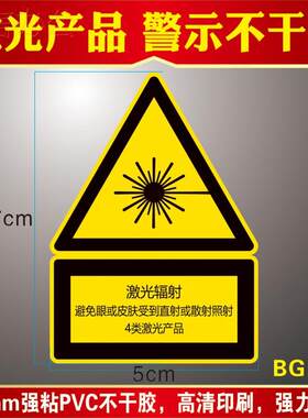 当心激光贴纸设备机械标
