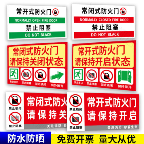 常闭式防火门标识常开防火门提示贴标识牌消防贴纸禁止锁闭严禁堵塞标语贴安全出口保持敞开标牌警示贴定做