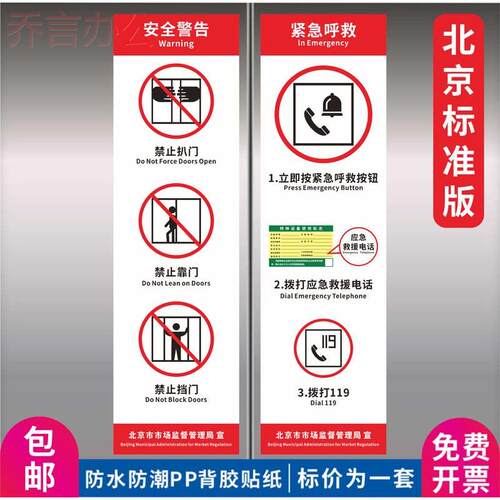 北京市电梯安全标识贴纸