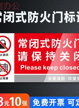 常闭式防火门标识牌贴纸标志牌标牌定制贴画消防常开式标识贴安全警示提示消防提示牌亚克力标示牌定制墙贴牌
