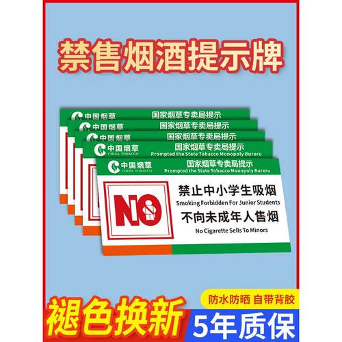 禁止向未成年人出售烟酒卷烟标识牌买酒饮酒吸烟有害健康提示牌超市标语严禁向中小学生销售烟草墙贴标志贴纸
