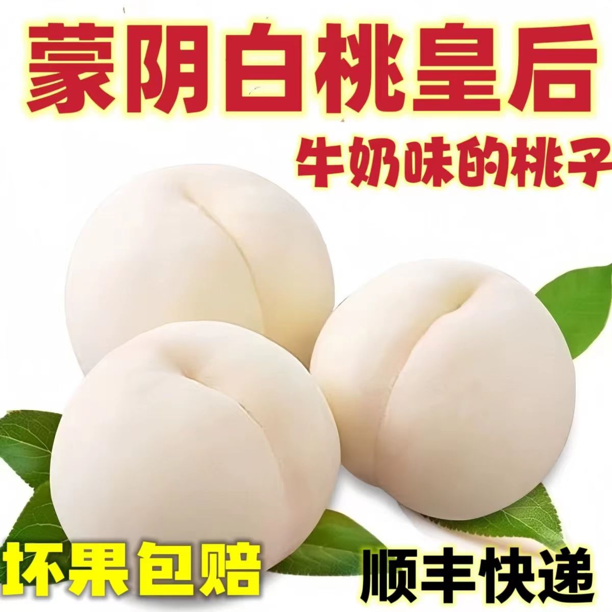 顺丰山东蒙阴奶油桃大白桃脆甜大