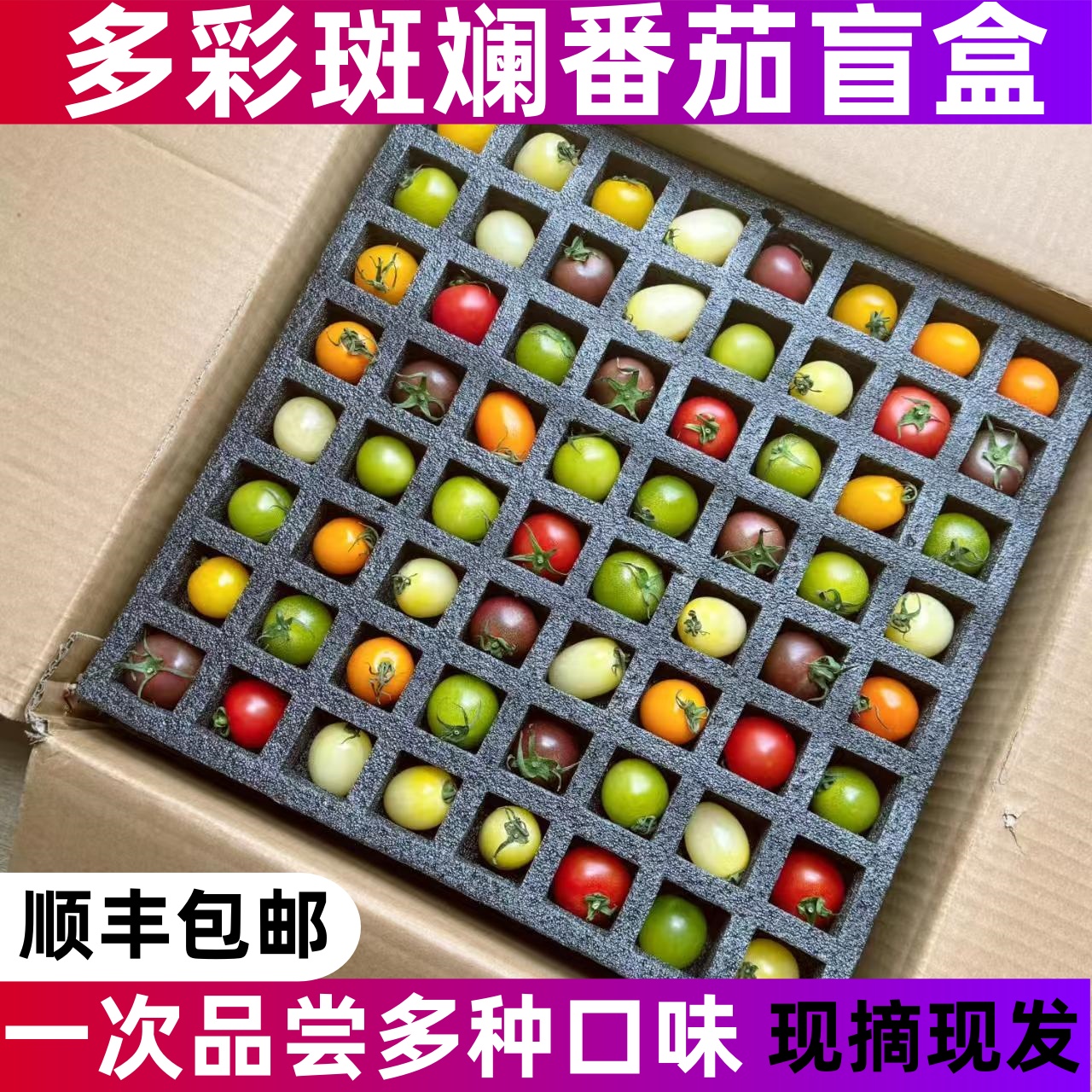 顺丰新鲜彩色小番茄斑斓圣女果盲盒混合装七彩七色小柿子现摘现发