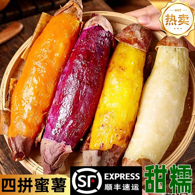 顺丰四拼红薯地瓜混装榴莲蜜薯哈蜜冰糖蜜薯烤红薯紫薯烟薯25番薯
