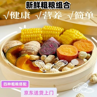 粗粮组合新鲜蔬菜京东送货上门