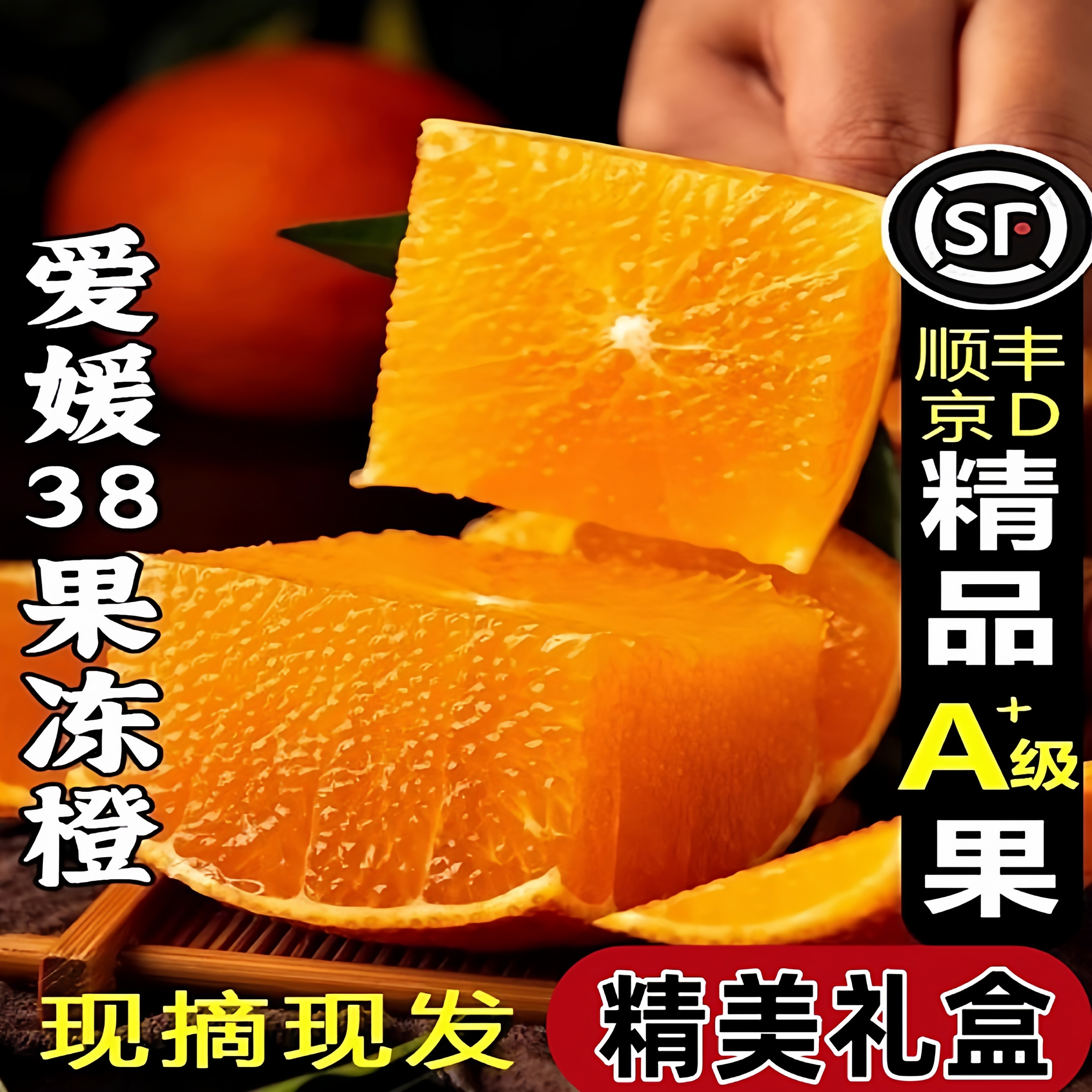 正宗四川爱媛果冻橙38号橙子精品