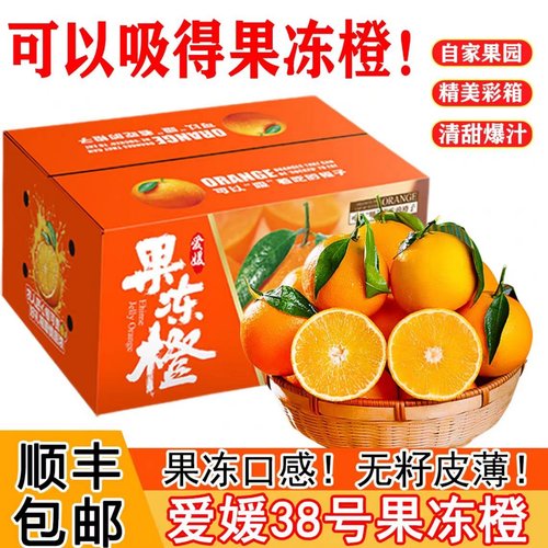 四川爱媛38号果冻橙新鲜当季水果