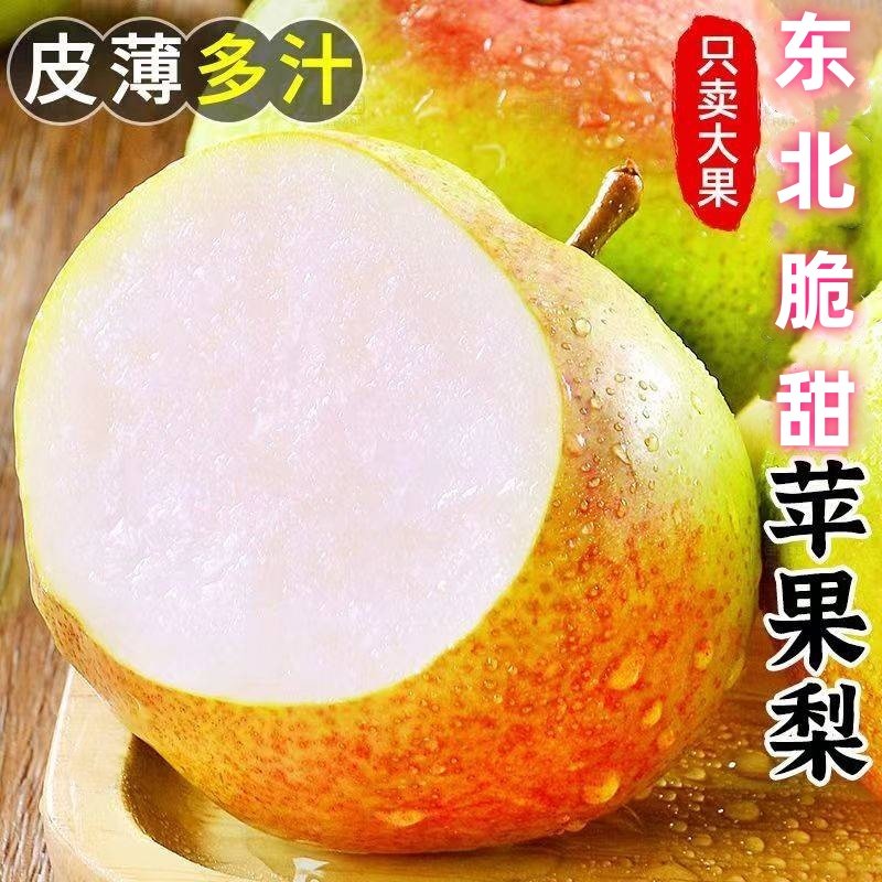 现摘苹果梨新鲜霜后脆甜多汁梨子东北特产当季新鲜水果整箱大果,水产肉类/新鲜蔬果/熟食,梨,淘宝优惠券,粉丝福利购,淘宝优惠卷