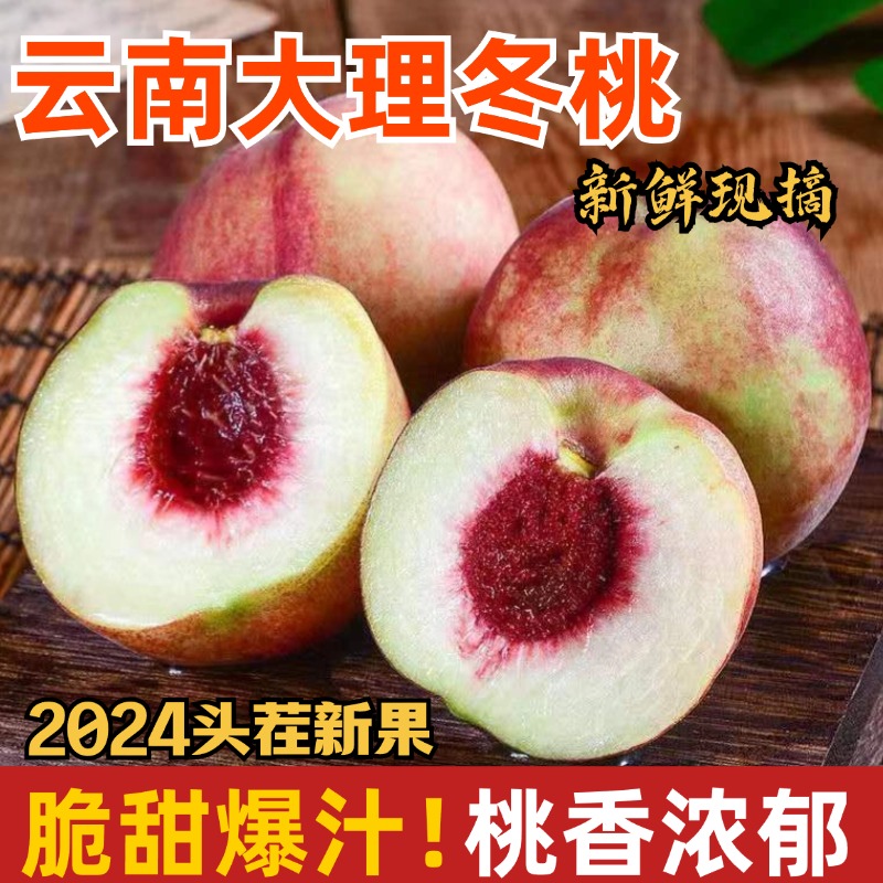 2024云南大理冬桃5/9斤脆甜毛桃子现摘蜜桃高山鲜桃脆甜孕妇水果
