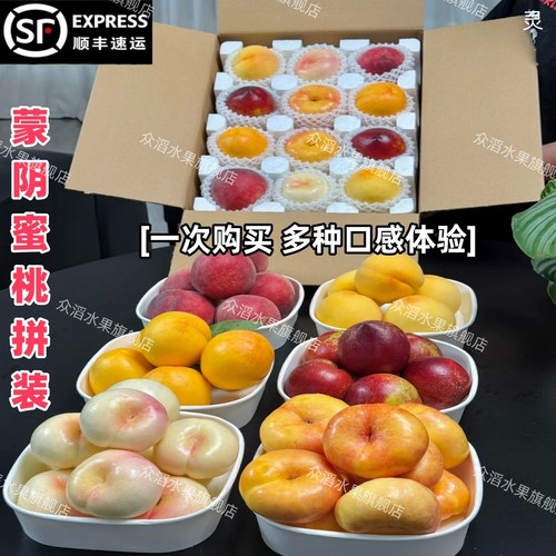 顺丰山东蒙阴蜜桃四拼混装新鲜