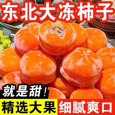 东北特产冻柿子新鲜大磨盘柿子不麻嘴软糯多汁甜柿子冻梨组合