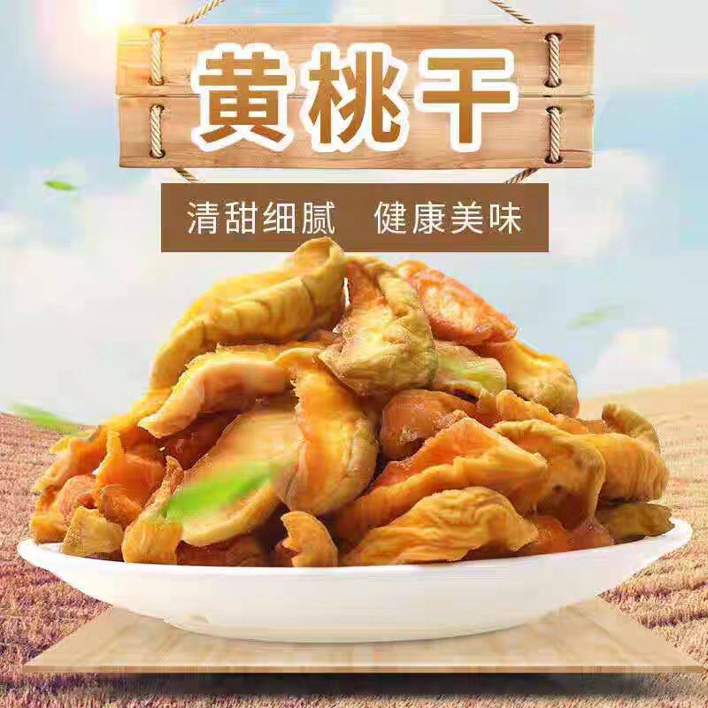 净重水果干水蜜桃干果脯大片农家自制自晒桃脯即食黄桃干白桃干