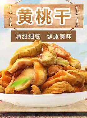 净重水果大黄桃干即食果脯