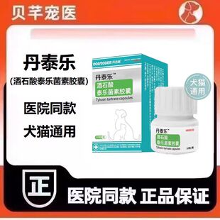 丹古利丹泰乐酒石酸泰乐菌素胶囊治疗犬猫宠物呼吸道感染肠道皮肤