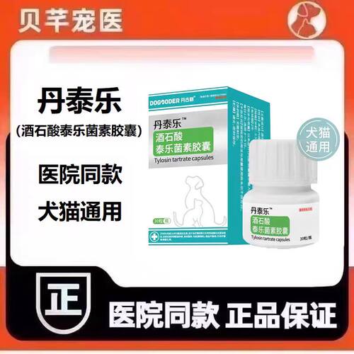 丹古利丹泰乐酒石酸泰乐菌素胶囊
