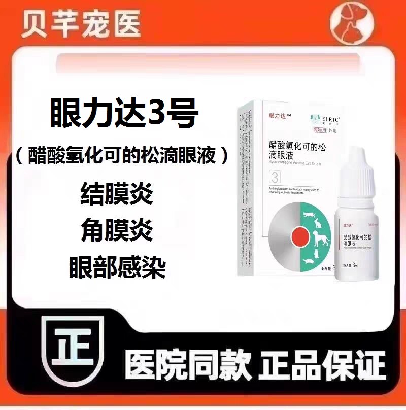 爱尔科眼力达3号醋酸氢化可的松滴眼液狗结膜炎猫流眼泪睛睁不开