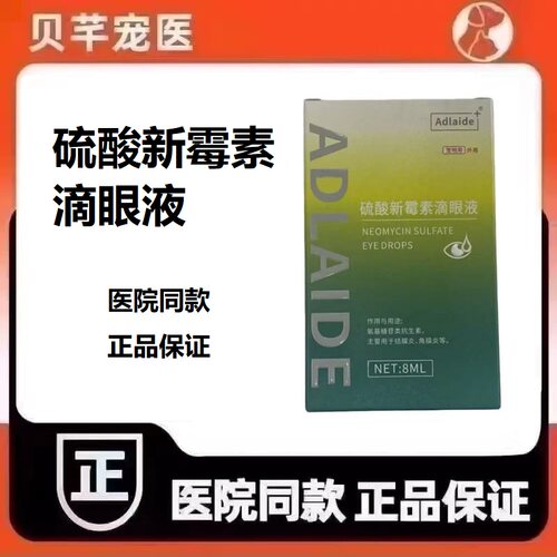 Adlaide硫酸新霉素滴眼液犬猫宠物狗狗通用滴眼液