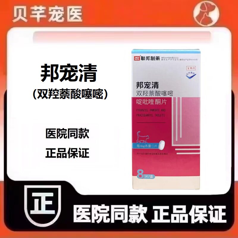 联邦制药邦宠清双羟萘酸噻嘧啶吡喹酮片口服驱虫药