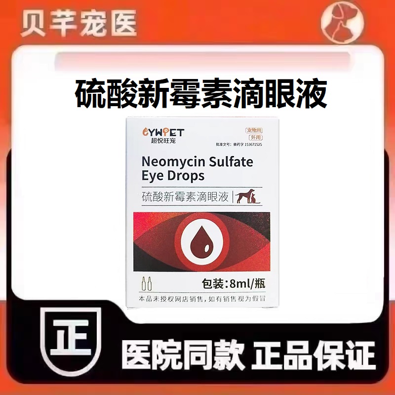 超悦旺宠硫酸新霉素滴眼液犬猫宠物狗通用