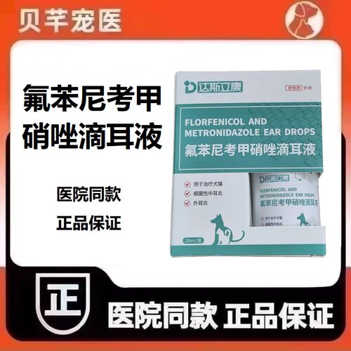 达斯立康氟苯尼考甲硝唑滴耳液犬猫宠物狗狗通用