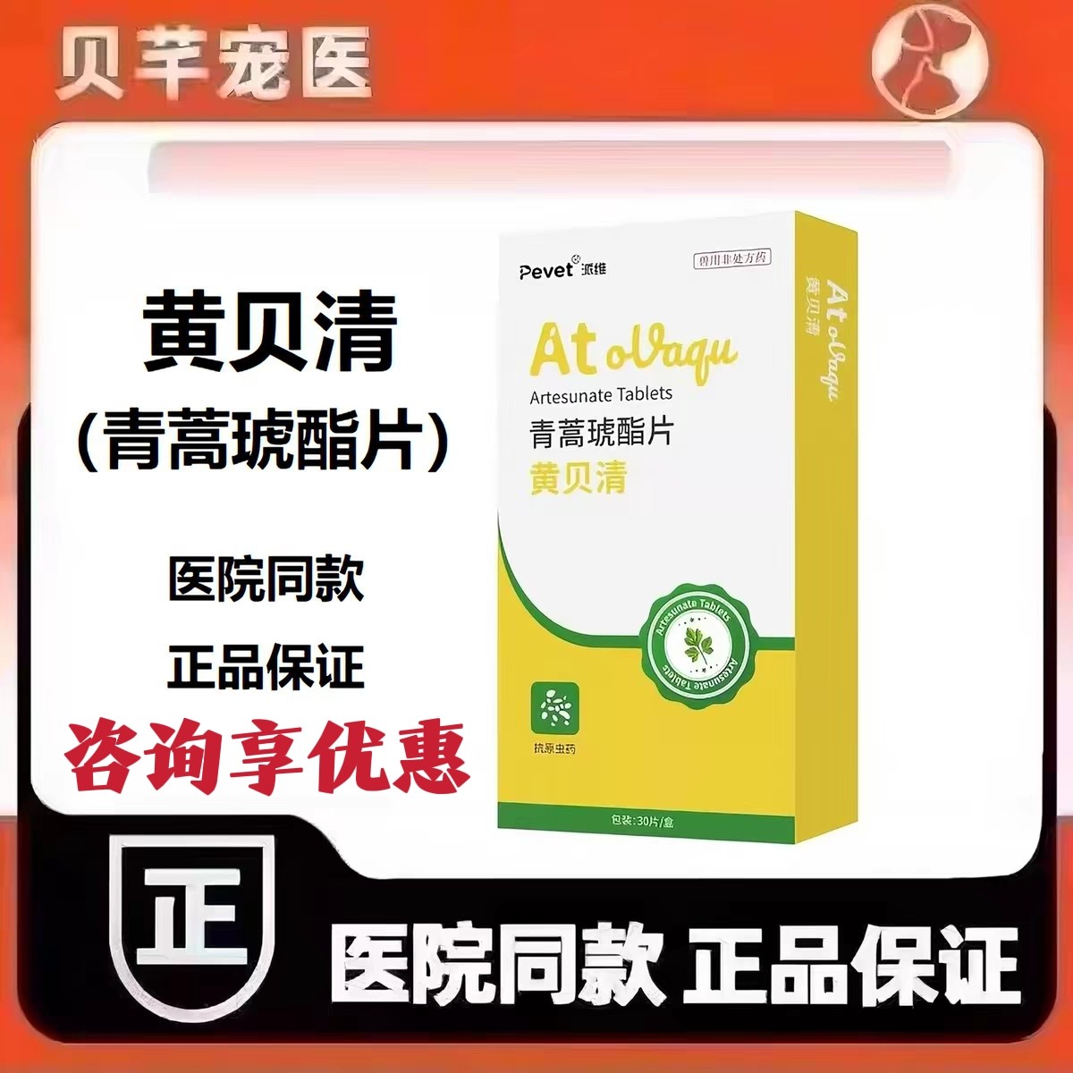 派维黄贝清青蒿琥酯片宠物犬巴贝斯虫焦虫病