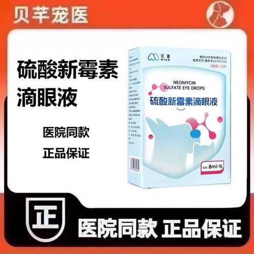 觅德硫酸新霉素滴眼液犬猫宠物狗狗通用滴眼液眼药水