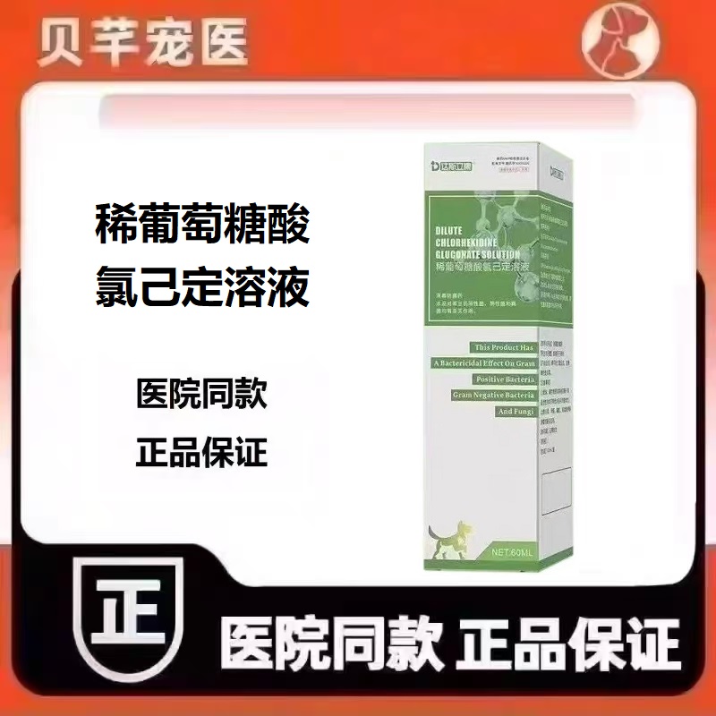 达斯立康稀葡萄糖酸氯己定溶液犬猫通用