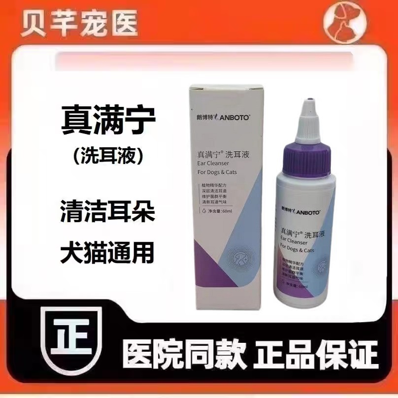 朗博特真满宁洗耳液狗猫咪犬耳朵有耳垢清洁耳朵LANBOTO