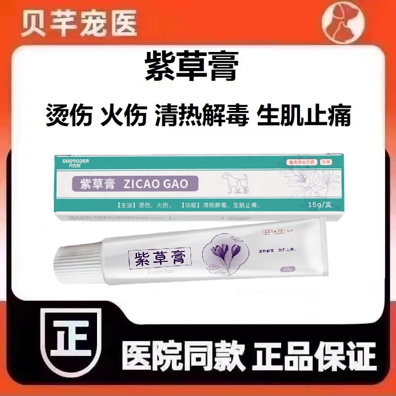 丹古利紫草膏狗狗烫伤火伤猫咪清热解毒生肌止疼宠物外伤涂抹膏剂