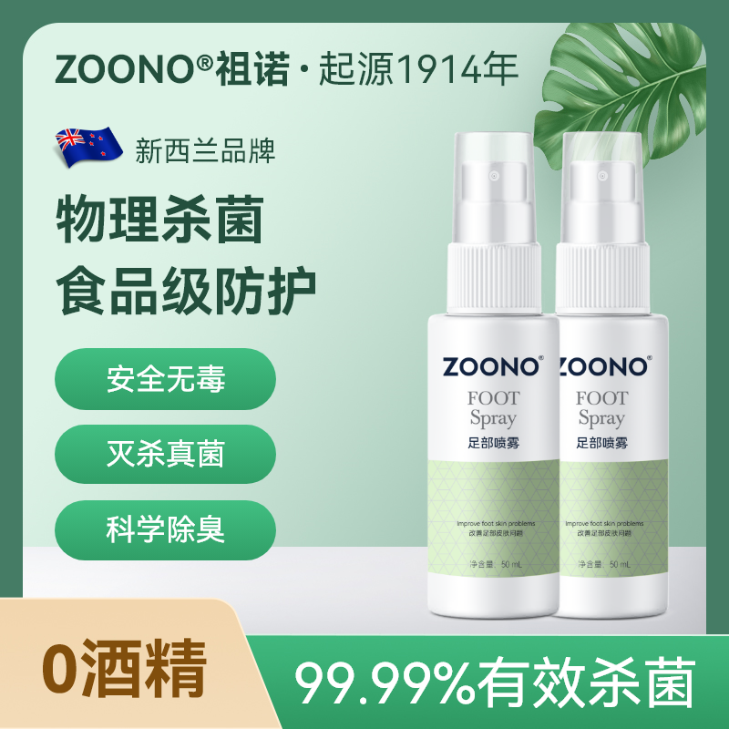 ZOONO/祖诺足部护理液脚丫子痒脱皮杀菌抑菌喷雾剂50ml*2瓶装