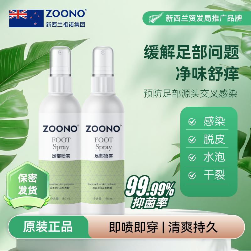 ZOONO祖諾足部護理噴霧劑無酒精腳臭除臭非神器腳爽抑菌消毒液