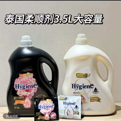 家用大量泰国进口Hygiene柔顺剂