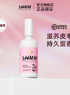 SHMM宠物狗猫咪毛发护理精油SPA美毛香氛比熊泰迪约克夏马尔济斯